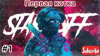 Сегодня я снимаю STANDOFF 2 на айфоне !!! Хорошая катка .😶‍🌫️