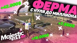 ФУЛ ГАЙД ПО ФЕРМЕ! РАЗБОР, ФИШКИ И ЛАЙФХАКИ! ФЕРМА, САМАЯ ПРИБЫЛЬНАЯ РАБОТА НА GTA 5 RP MAJESTIC!