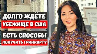 Как сменить политическое убежище в США на гринкарта eb1 - гринкарта eb2 - гринкарта eb3 Айя Балтабек