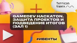 GameDev Hackaton. Защита проектов (Зал 1) и подведение итогов