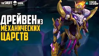 Дрейвен из Механических Царств ● Mecha Kingdoms Draven Skin