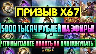 КРУТОЙ ПРИЗЫВ Х67 ТАВЕРНЫ И ЭФИРОВ / 5000 ТЫСЯЧ РУБЛЕЙ В ЭФИРЫ! Empires Puzzles Рамона Tavern Summon