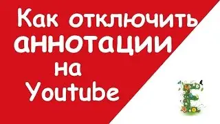 Как отключить аннотации на ютубе. Как выключить аннотации на YouTube.