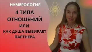 4 типа отношений или как души выбирают друг друга. Нумерология