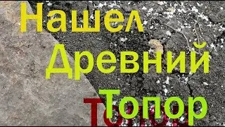 Нашел Древний Топор.