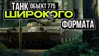 War Thunder - Объект 775 