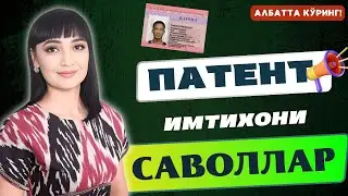 ПАТЕНТ ОЛИШ УЧУН РУС ТИЛИ ИМТИХОНИ ЖАВОБЛАРИ