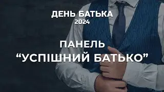 ДЕНЬ БАТЬКА 2024 ч.6 | Панельна дискусія "УСПІШНИЙ БАТЬКО"