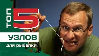 ТОП 5 рыболовных узлов от Федора Андрусенко. Как привязать крючок.