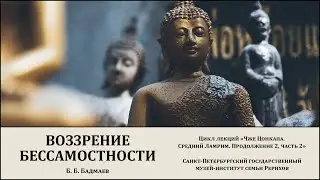 Лекция «Воззрение бессамостности»