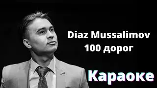 Diaz Mussalimov - 100 дорог. Караоке. Минус. Фонограмма