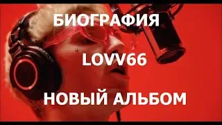 БИОГРАФИЯ LOVV66 - НОВЫЙ АЛЬБОМ PUZZLES