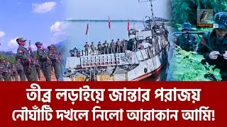 রাখাইনের নৌ ঘাঁটি হারালো জান্তা, শক্তি দেখাল আরাকান আর্মি | Maasranga News