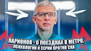 ЛАРИОНОВ - О ПОЕЗДКАХ В МЕТРО, ПСИХОЛОГИИ И СЕРИИ ПРОТИВ СКА / КРУЧИНИН ВСПОМНИЛ ЯГРА