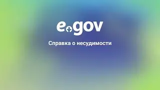 Справка о несудимости