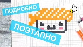 Как рисовать по клеточкам суши с красной рыбкой / Рисунки по клеточкам в тетради - еда / Лайк АРТ