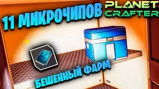 ФАРМЛЮ МИКРОЧИПЫ НА ИЗИ В ИГРЕ THE PLANET CRAFTER