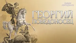 Георгий Победоносец #ГеоргийПобедоносец #Гарат #школаCорадение