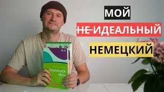 КАК Я УЧИЛ НЕМЕЦКИЙ ДО С1. МОЙ ОПЫТ