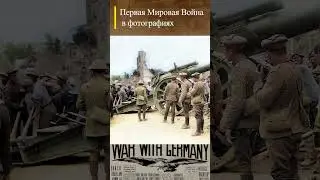 #WWI Британские солдаты во Франции Сомма #wwishorts #перваямировая #история