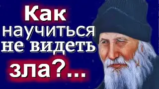 Как не видеть Зло? - Порфирий Кавсокаливит. Поучения