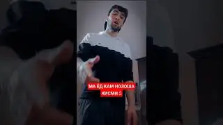 Чамахон Кисми  ма ёд кам нозоша #чамахон