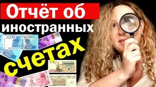 Отчет об иностранных счетах / Форма FBAR / Закон FATCA