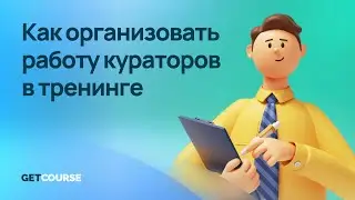 Как организовать работу кураторов в тренинге?