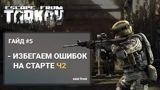 Escape From Tarkov - ГАЙД ДЛЯ НОВИЧКОВ ЧАСТЬ 5 (ОСНОВНЫЕ ОШИБКИ - ПРОДОЛЖЕНИЕ)