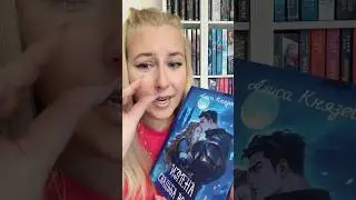 Обзор книги Алиса Князева «Измена. Свадьба Волка»🐺#обзоркниги #фэнтези #буктюб  #руграм #rugram