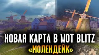 СЛИВ КАРТЫ МОЛЕНДЕЙК WOT BLITZ 2022! НОВАЯ КАРТА МОЛЕНДЕЙК ОБНОВЛЕНИЕ 8.8