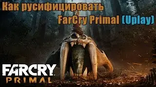 КАК СМЕНИТЬ ЯЗЫК В FAR CRY PRIMAL (UPLAY)