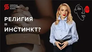 Вера в Бога заложена генетечески в каждом? Понятие Религиозный инстинкт.