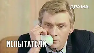 Испытатели (1987 год) драма