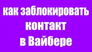 Как Заблокировать Человека в Вайбере. Как Заблокировать контакт в чате Viber на Телефоне Андроид