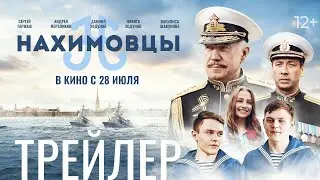 НАХИМОВЦЫ - трейлер. В кинотеатрах с 28 июля!