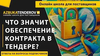 Что значит обеспечение контракта в тендере?