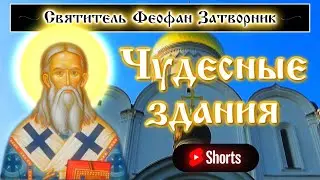 ЧУДЕСНЫЕ ЗДАНИЯ ☦️ Святитель Феофан Затворник #shorts