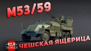 Red Alert М53/59: Чешская Ящерица  (War Thunder)