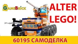 ТАНК-ВЕЗДЕХОД ЗОМБИ КРУШИЛКА ALTER LEGO 60195 самоделка из набора обзор[музей GameBrick]