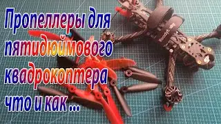 Пропеллеры для пятидюймового квадрокоптера  что и как ...
