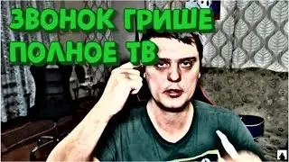 Звонок Грише 