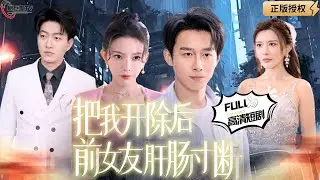 【Multi SUB】《把我开除后，前女友悔断肝肠》（全集）浩子最新力作！前世被陷害！睁眼重生到五年前打脸前女友！程序员逆转世界！#爽文#男频  #MiniDrama #精彩大陆短剧 【剧巨爽TV】