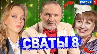 Сваты 8 сезон 1 серия - Официальная Дата выхода (2025 )