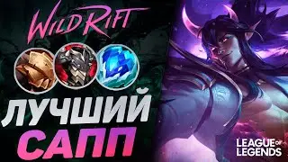 КАК ИГРАЕТ ЭКС ТОП 2 ТРЕШ ЕВРОПЫ - ЛУЧШИЙ САППОРТ | League of Legends Wild Rift