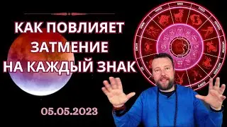 СУДЬБОНОСНОЕ ЗАТМЕНИЕ 5 МАЯ - ПРОГНОЗ ДЛЯ КАЖДОГО ЗНАКА