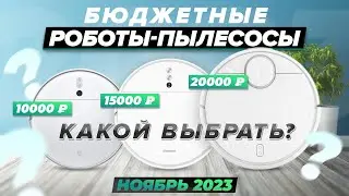 ЛУЧШИЕ БЮДЖЕТНЫЕ роботы-пылесосы 2024 года / ТОП-10 пылесосов с разной навигацией