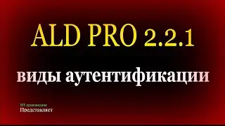 Виды аутентификации в ALD Pro - LDAP, Kerberos, NTLM