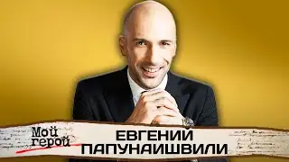 Евгений Папунаишвили. Интервью с танцором и участником 