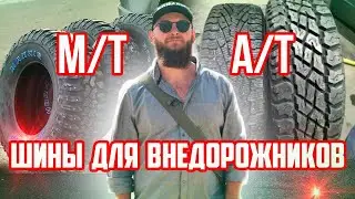 КАКУЮ РЕЗИНУ ВЫБРАТЬ – A/T или M/T ДЛЯ ВНЕДОРОЖНИКОВ. КАК ПОДОБРАТЬ РАЗМЕР КОЛЕС.